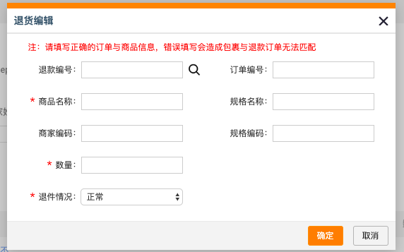 手動(dòng)錄入退換貨訂單信息.png