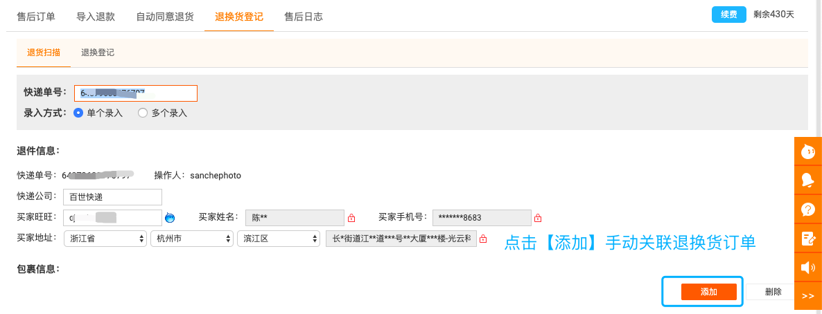 手動(dòng)關(guān)聯(lián)退換貨訂單.png