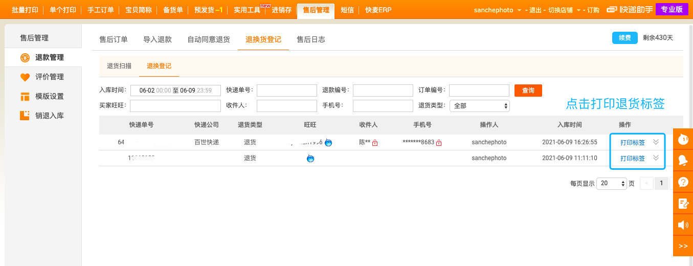打印退貨標(biāo)簽2.png