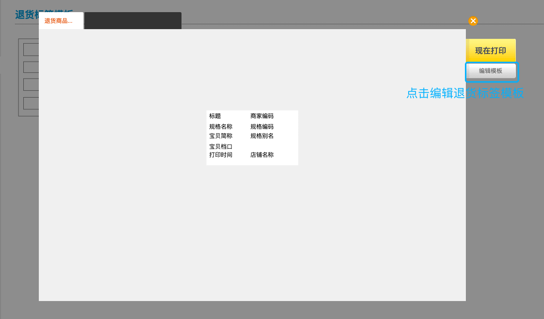 編輯退貨標(biāo)簽?zāi)０?png