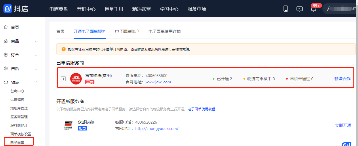 選擇京東物流開通.png